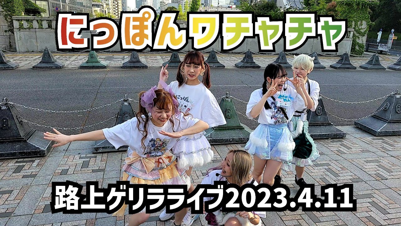 【にっぽんワチャチャ】2023年4月11日 東京初路上ゲリラライブ @神宮橋(原宿) 