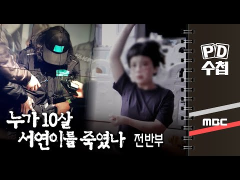 누가 10살 서연이를 죽였나 - 전반부 - PD수첩 MBC210406방송