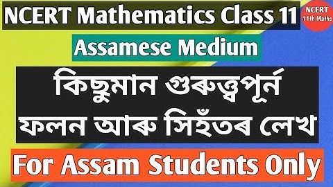 NCERT MATHS CLASS 11||কিছুমান গুৰুত্ত্বপূৰ্ন ফলন আৰু সিহঁতৰ লেখ||Ch:2||AHSEC|ASSAM||NCERT 11TH MATHS