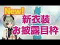 【新衣装発表!】人間たち冬服が届いたよ!みてみてー!【堰代ミコ / ハニスト】