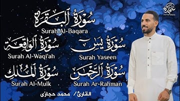 تلاوة عجيبة فيها شفاء وبركة  وحصن للمنزل  سورة البقرة  يس الرحمن  الواقعة   الملك #القارئ_محمد_حجازى