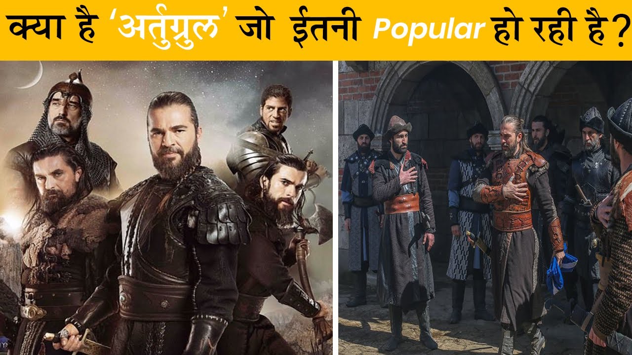 Dirilis Ertugrul Ghazi Amazing Facts in HINDI क्या है अर्तुग्रल जो