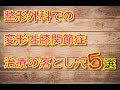 【宇都宮　整体】整形外科の変形性膝関節症治療の落とし穴５選！！