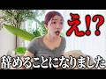 【緊急】仲間がやめました。