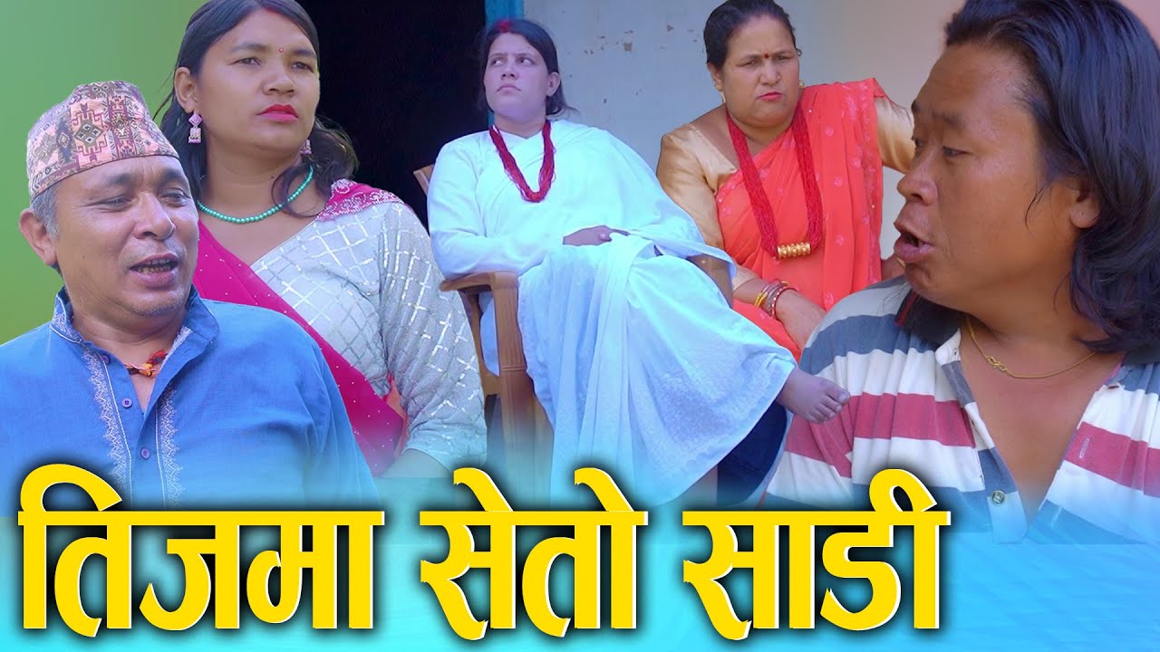 तीजको दिन सेतो साडी || Nepali Social Film 2025/2082 Ft. Sunita, Kamala || Trending Nepali Teej Video