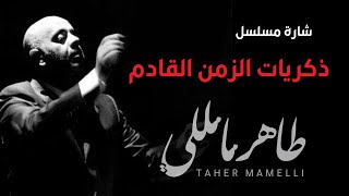 Taher Mamelli | TV series intro - طاهر مامللي | شارة مسلسل -  ذكريات الزمن القادم