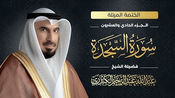 سورة السجدة 032 | الشيخ عبدالله عبدالرحيم الكندري | Abdullah Abdulrahim Alkanderi | Sourat AL Sajdah