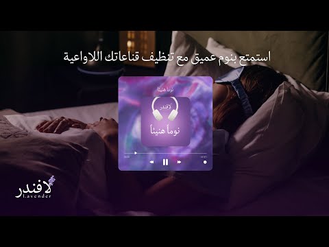 مقطوعة نوما هنيئا لتحرير القناعات و المعتقدات اللاواعية خلال نومك ألبوم لافندر