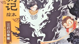 三打白骨精 西游记 狐狸家|四大名著|孙悟空|有声绘本|亲子阅读|中文童书|睡前故事|经典|Audio Book|Chinese Mandarin Learning|Bedtime Story