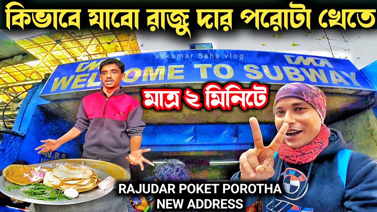 কিভাবে যাবো রাজুদার পকেট পরোটা খেতে 😋😋 Kolkata famous breakfast Raju dar pocket porotha address 2025