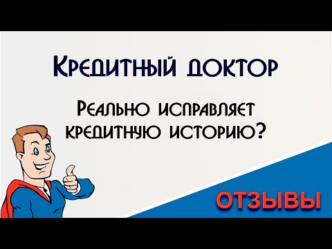 Кредитный доктор Совкомбанка: реальные отзывы и как это работает