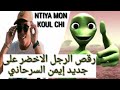 شاهد رقص الرجل الاخضر على#أغنية_إيمن_سرحاني_نتي_مون_كلشي