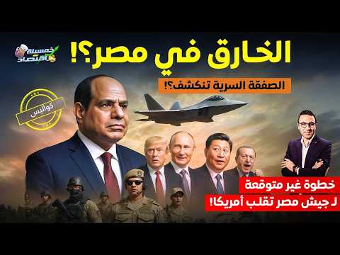 الخارق في مصر الصفقة التي أغضبت أمريكا خطوة غير متوقعة ل جيش مصر خمسينة اقتصاد