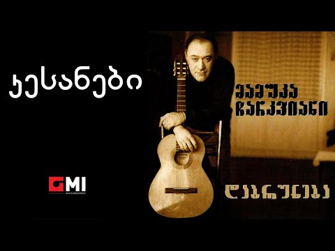 მამუკა ჩარკვიანი - კესანები / Mamuka Charkviani - Kesanebi