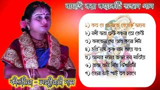 Bengali Bhajan Song | Baul Gaan | Lakshmirani Das | mp3 Audio Song | Mirar Bhajan | Adhunik Song