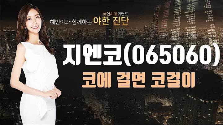 지엔코(065060), 코에 걸면 코걸이