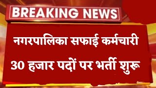 नगरपालिका सफाई कर्मचारी भर्ती 2026 | Nagar Palika Safai karmchari Bharti Online Form