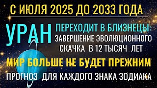 Уран в Близнецах 2025-2033: эволюционный скачок. Глубинная смена вибраций эпохи. Все знаки