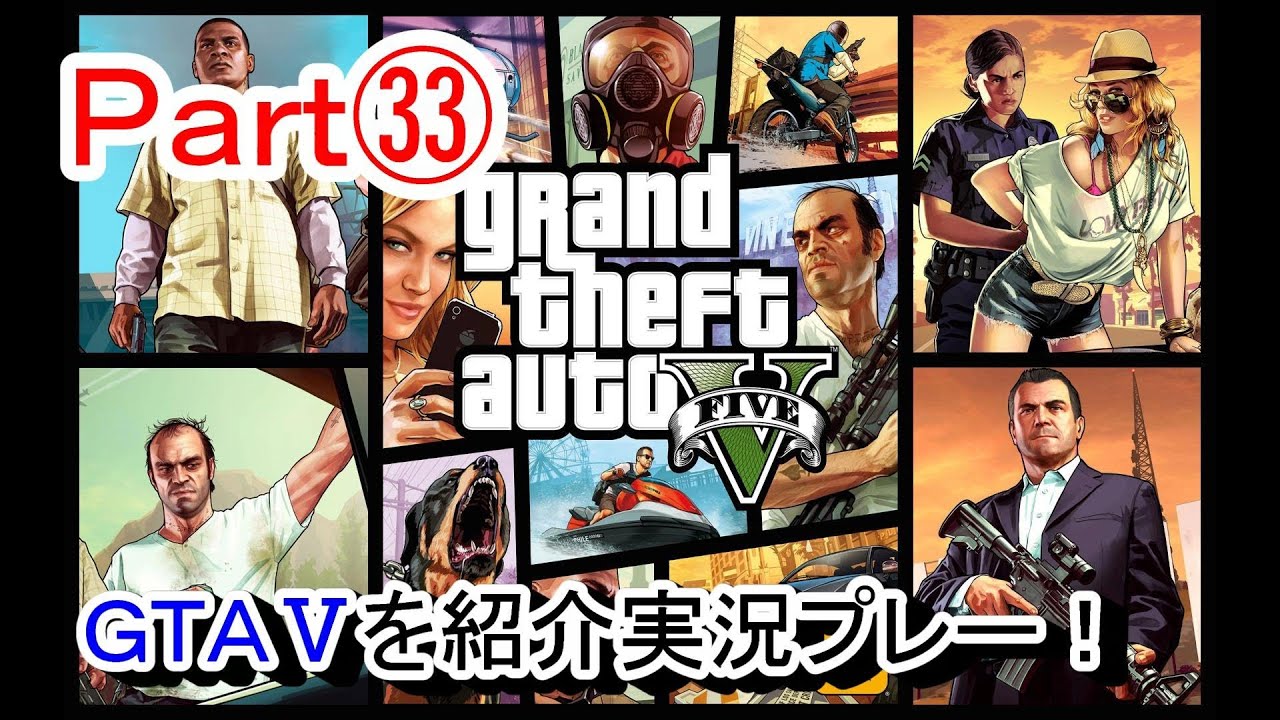 【北米版GTA5:Part33】 「グランドセフトオート5」実況プレー