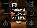 【一度読めば一生役立つおすすめ本 5選】#shorts #本 #本要約 #おすすめ本 #自己啓発本 #読書