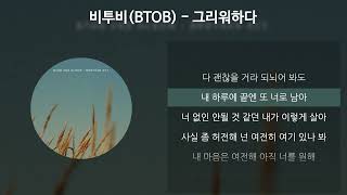 비투비(BTOB) - 그리워하다 [가사/Lyrics]