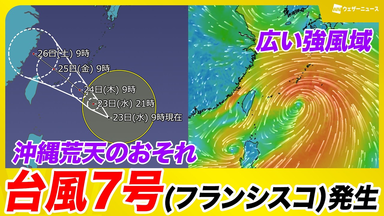 Typhoon Information] Typhoon No. 7 (Francisco) forms. Beware of