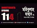  bhoutiggota  episode 114      