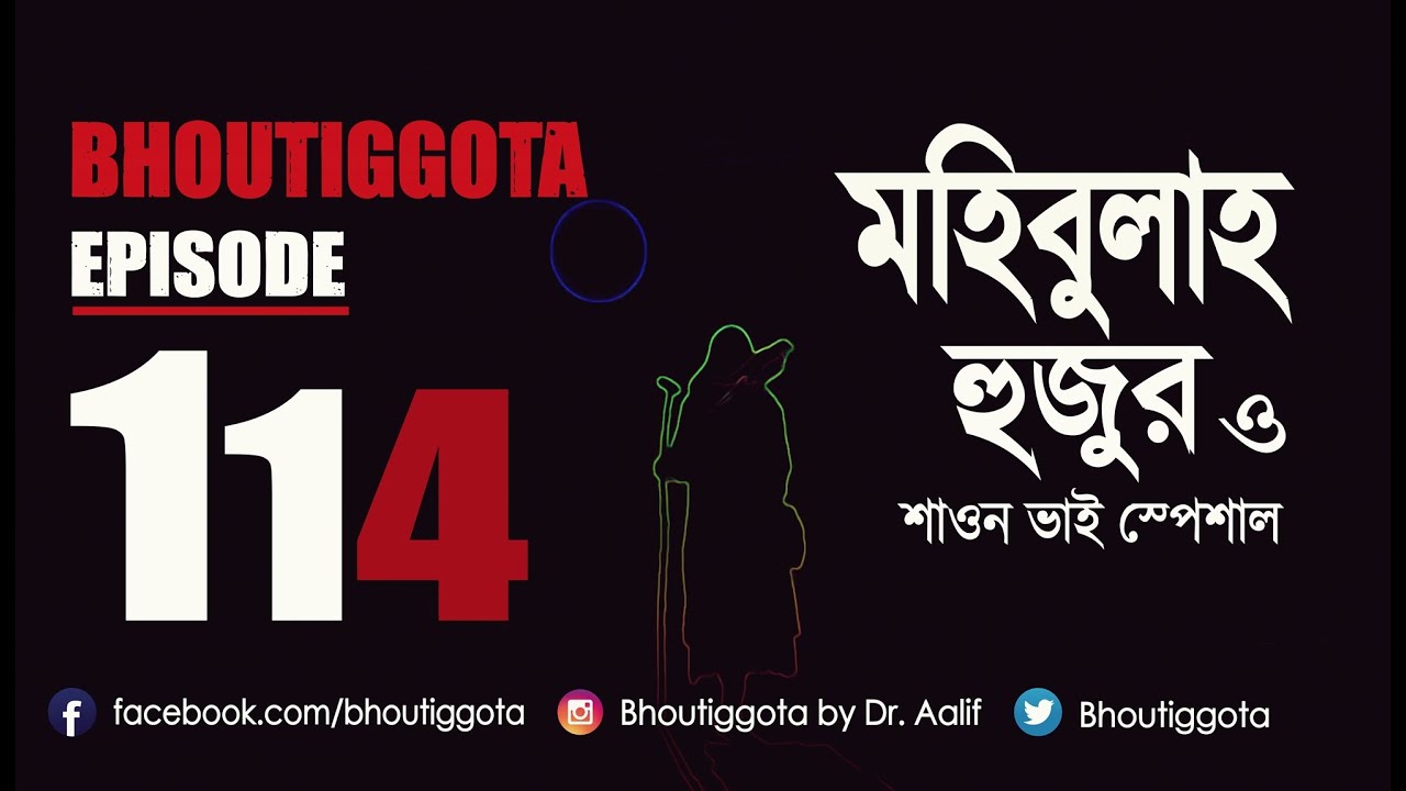ভৌতিজ্ঞতা (Bhoutiggota) | Episode 114 - মাজহারুল ইসলাম শাওন স্পেশাল এপিসোড