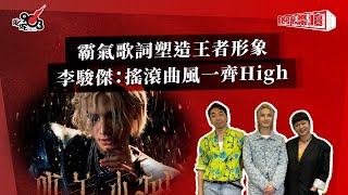 霸氣歌詞塑造王者形象  李駿傑：搖滾曲風一齊High｜《叱咤樂壇》