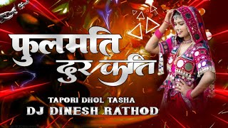 Fulmati Dur Kati -फुलमती दूर कती -Old Banjara Dj Song -Tapori Mix -Dj Dinesh Rathod Chirkuta