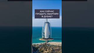 Почему вашу недвижимость в Дубае НЕ ПОКУПАЮТ? 3 правила быстрой продажи | Дмитрий Mike Иванов