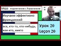 Изучаем эффективно французский (Урок 20) - все, кто-то, кто-нибудь, кое-кто, никто