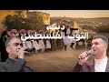 دبكة الثوب الفلسطيني صهيب الجماعيني و مصطفى الخطيب Palestinian Thobe Dabke
