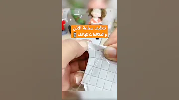 تنظيف سماعة الهاتف بحركة بسيطة 