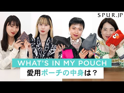 【what's in my pouch】美容エディター、スタイリスト、デザイナー、プレスのポーチの中身【vol.5】
