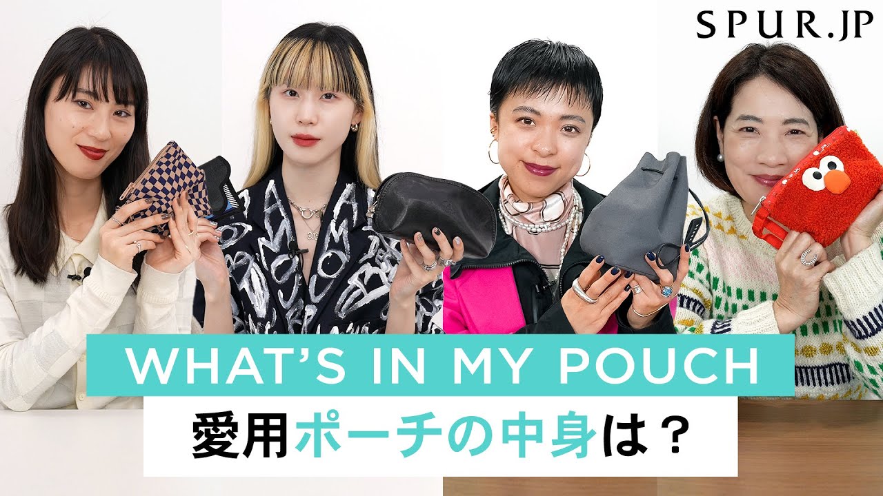【what's in my pouch】美容エディター、スタイリスト、デザイナー、プレスのポーチの中身【vol.5】