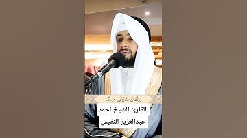 ما تيسر من سورة سبأ | القارئ الشيخ أحمد عبدالعزيز النفيس #القرآن_الكريم #احمد_النفيس #سورة_سبأ #حفص