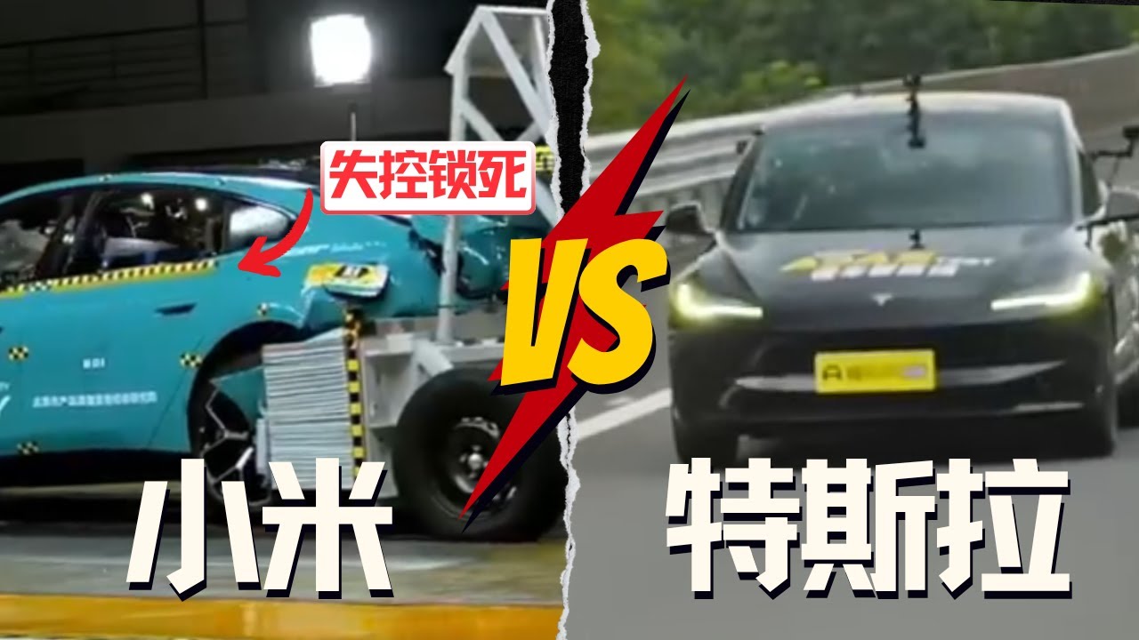 为什么汽车必选特斯拉，而不是小米！特斯拉 vs 小米安全实测