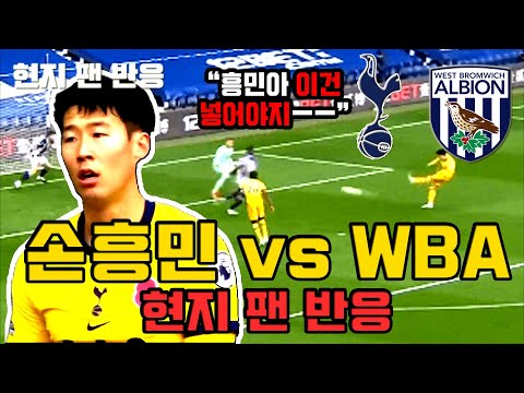 &amp;quot;흥민아 정신차려!!&amp;quot; WBA전 부진으로 토트넘 팬들의 비난을 피하지 못한 손흥민...ㅠ (토트넘 vs 웨스트 브롬위치)