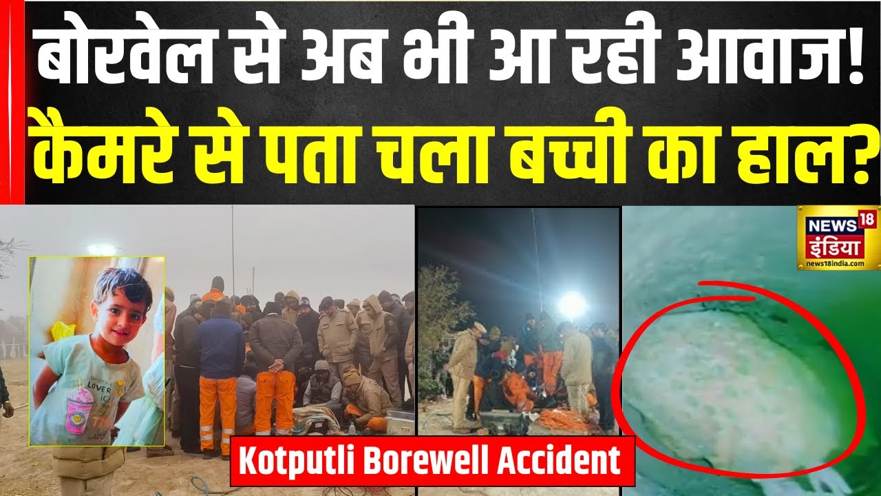 Chetna Rescue Operation: कैमरे से पता चला बच्ची का हाल? | Kotputli ...