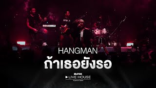 ถ้าเธอยังรอ - HANGMAN @Mr.FOX Live House