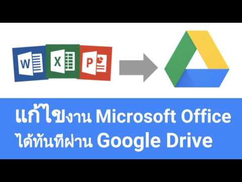 วีดีโอ: คุณสามารถแก้ไขไฟล์ Excel ใน Google Drive ได้หรือไม่