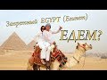 Египет  (EGYPT) 2019. Почему курорты Египта? Хургада или Шармаль? Когда лучше посещать Красное море?