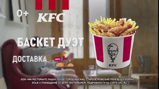 KFC Баскет Дуэт - Реклама