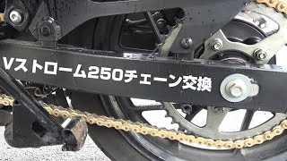 Vストローム250チェーン交換　【軽圧入クリップ式】少しテスト走行あり