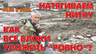 видео: СТРОИМ ПРОСТО = ЖИВЁМ ДОЛГО - (Как натянуть нитку? Зачем нужен вертикальный шов? И другие тонкости.) картинка: СТРОИМ ПРОСТО = ЖИВЁМ ДОЛГО - (Как натянуть нитку? Зачем нужен вертикальный шов? И другие тонкости.)