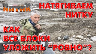 СТРОИМ ПРОСТО = ЖИВЁМ ДОЛГО - (Как натянуть нитку? Зачем нужен вертикальный шов? И другие тонкости.)