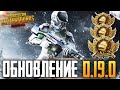 ОБНОВЛЕНИЕ 0.19.0 В PUBG MOBILE 😱 РАЗНОСИМ ПАБЛИК В ЛЮБИМОЙ ИГРЕ