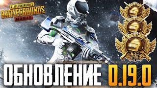 ОБНОВЛЕНИЕ 0.19.0 В PUBG MOBILE 😱 РАЗНОСИМ ПАБЛИК В ЛЮБИМОЙ ИГРЕ