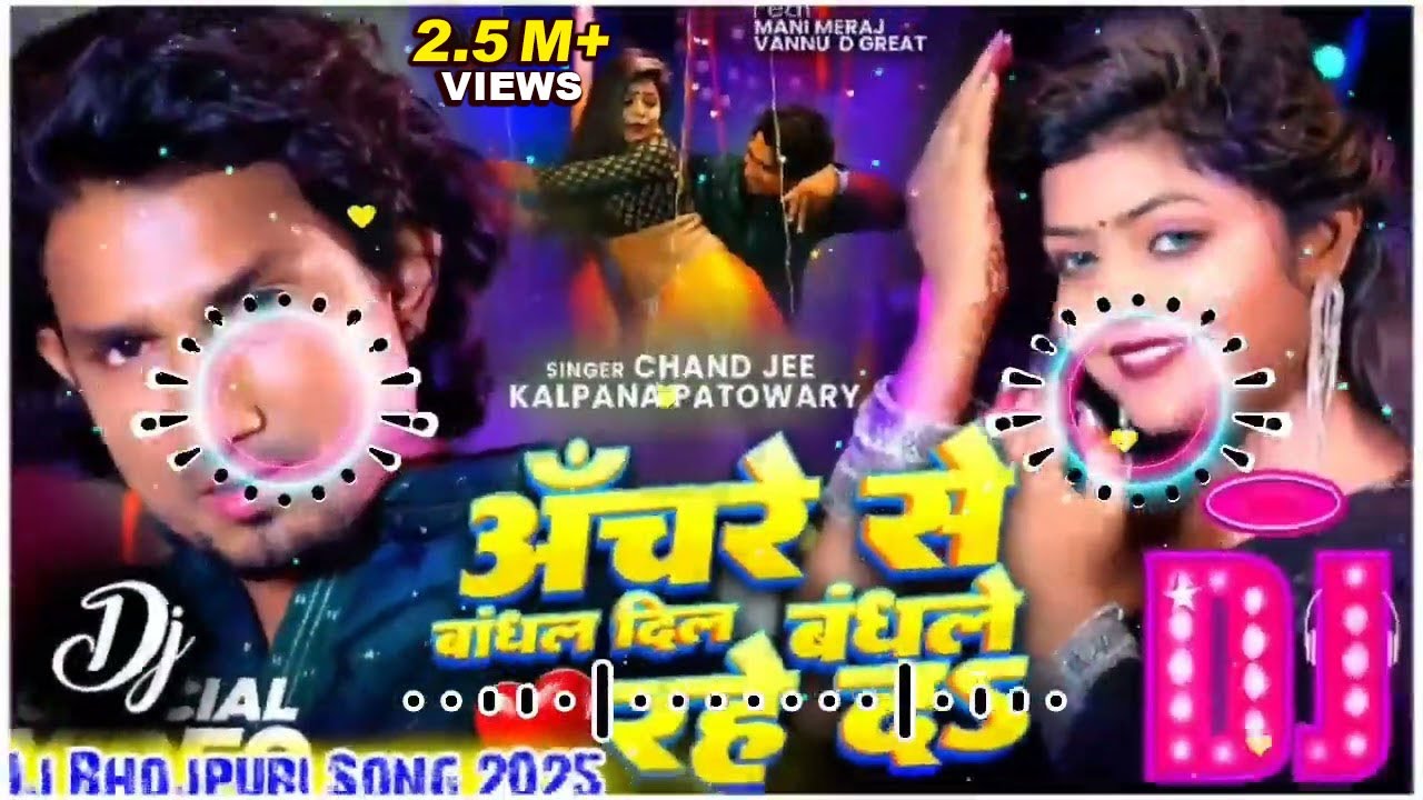 #DJ_Remix | Anchre Se Bandhal Dil Bandhale Rahe Da | Mani Meraj | Chand Jee & Kalpna Patowari | Song